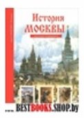 История Москвы