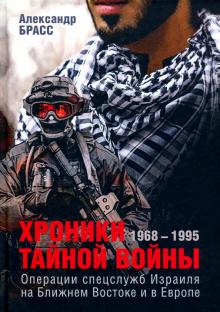 Хроники тайной войны 1968-1995 гг. Операции спец.