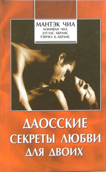 Даоские секреты любви для двоих