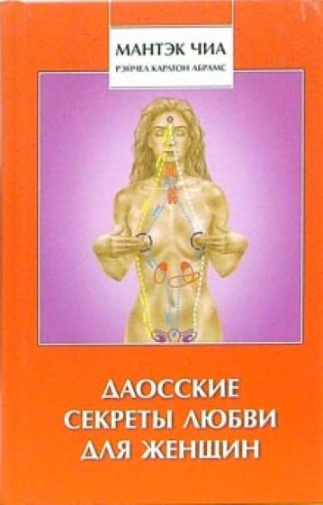 Даоские секреты любви для женщин