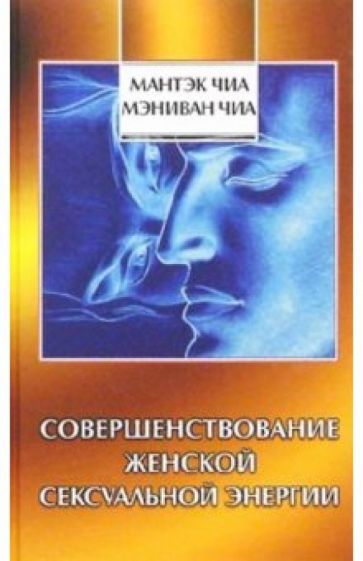 Совершенствование женской сексуальной энергии (7Бц)