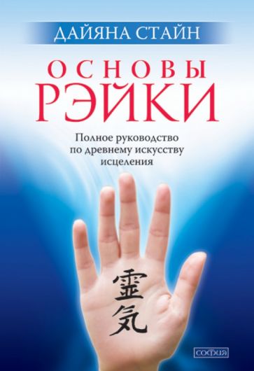 Основы Рэйки Полное рук-во по древ искусству исцеления