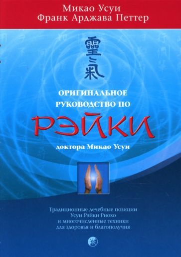 Оригинальное руководство по Рэйки доктора Микао Усуи.Традиционные лечебные позиции и многочисленные техники
