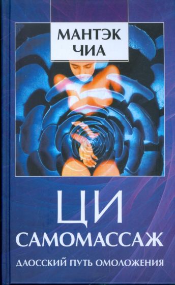 Даосский путь омоложения: Ци-самомассаж (7Бц)