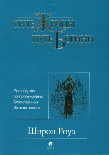 Путь жрицы , путь богини. Руководство по пробуждению Божественной Женственности. / Миф, Архетип, Психология