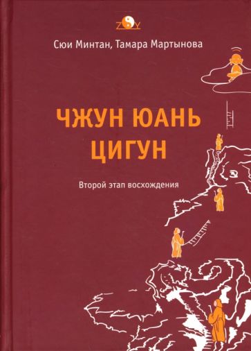 Чжун Юань цигун.Второй этап восхождения:Тишина.Книга для чтения и практики.4-е доп.