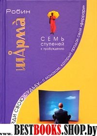 Найди свою судьбу с монахом.который продал свой"феррари".Семь ступеней к пробуждению