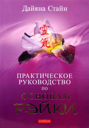 Практическое руководство по Основам Рэйки
