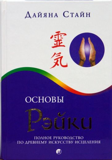 Основы Рэйки Полное рук-во по древ искусству исцеления