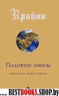 Крайон.Поднятие завесы.Апокалипсис Новой Энергии.кн.11