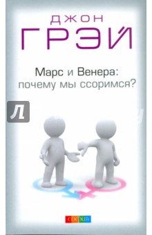 Марс и Венера.Почему мы ссоримся?