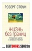 Жизнь без границ.10 простых шагов к успеху и счастью