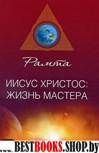 Иисус Христос: жизнь мастера