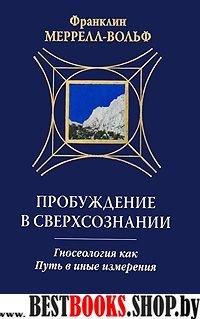 Пробуждение в Сверхсознании.Гносеология как Путь в иные измерения