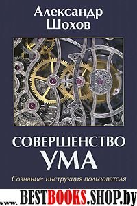 Совершенство ума. Сознание: инструкция пользователя