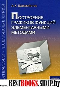 Построение графиков функций элементар. методами