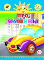 Солн. Про машины