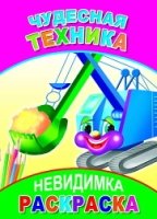 РаскрНевид Чудесная техника