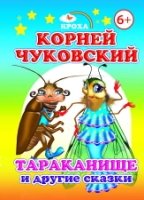 Крох. Тараканище и другие сказки