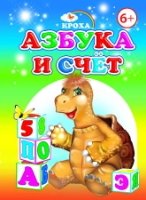 Крох. Азбука и счет