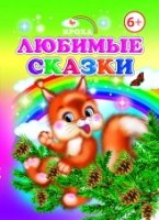 Крох. Любимые сказки