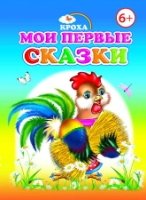 Крох. Мои первые сказки