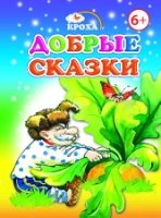 Крох. Добрые сказки