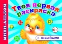 МАСНакл Твоя первая раскраска