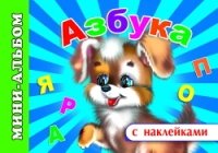 МАСНкл Азбука