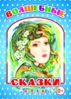 Капелька. Волшебные сказки