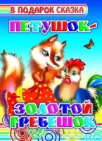 ВПОДСК Петушок-золотой гребешок