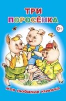 МояЛюбимКн Три поросенка