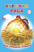 МояЛюбимКн Курочка Ряба