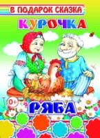 ВПОДСК Курочка Ряба