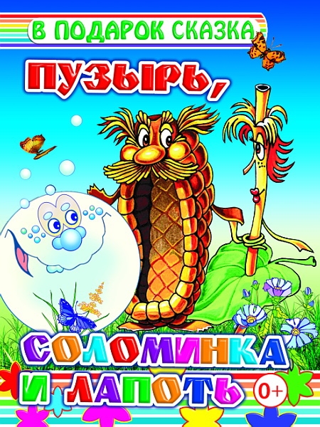 ВПОДСК Пузырь, соломинка и лапоть