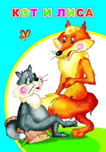 МояПервКн Кот и лиса