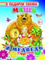 ВПОДСК Маша и медведь