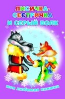 МояЛюбимКн Лисичка-сестричка и серый волк