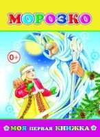 МояПервКн Морозко