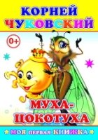 МояПервКн Муха-Цокотуха