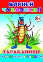 МояПервКн Тараканище