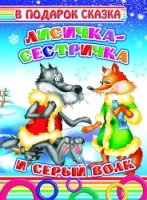 ВПОДСК Лисичка-сестричка и серый волк