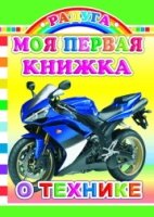 Радуга. Моя первая книжка о технике