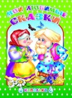 Капелька. Мои любимые сказки