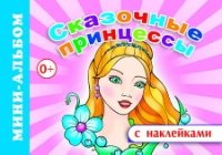 МАСНкл Сказочные принцессы