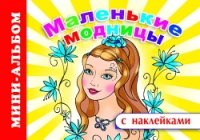 МАСНкл Маленькие модницы