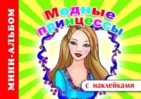 МАСНкл Модные принцессы