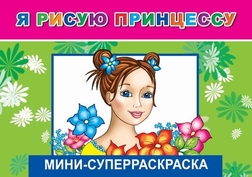 ВесКист(мини) Я рисую принцессу