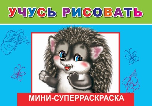 ВесКист(мини) Учусь рисовать