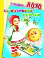 Лото(Радуга) Сказочные герои